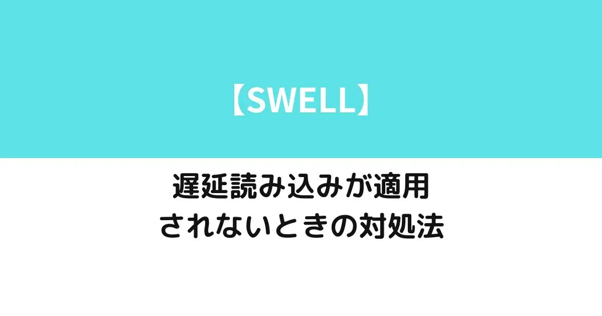 遅延読み込みが適用されないときの対処法