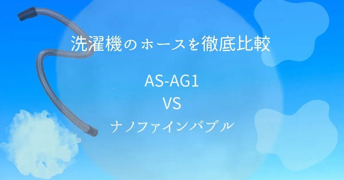 AS-AG1 VS ナノファインバブル