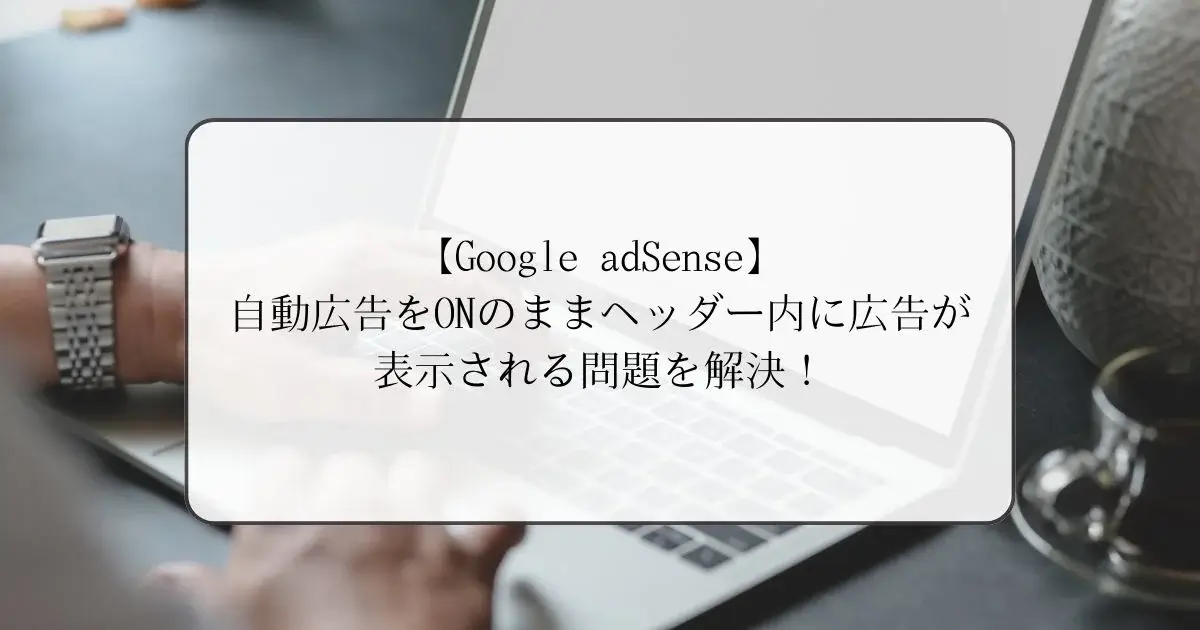 GoogleadSense_setting